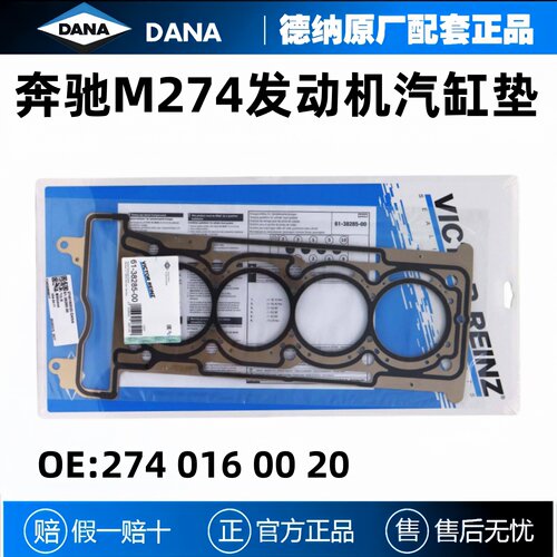 奔驰M274发动机汽缸垫
