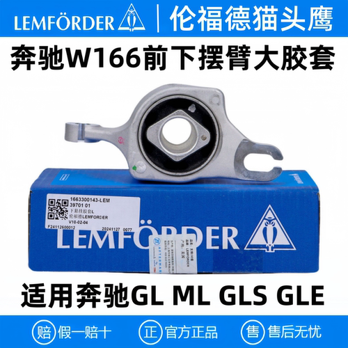 奔驰W166GLMLGLEGLS下摆臂大胶套
