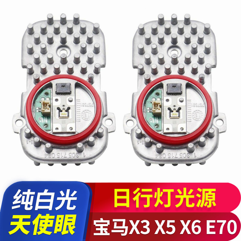 适用宝马X3X6E71X5E70天使眼光源光圈大灯电脑板F25LED日行灯模块