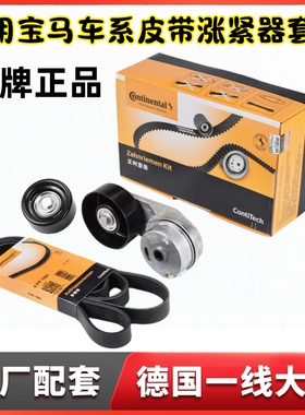 马牌适用B38B48发动机X1X2X3X5系宝马320520发电机皮带涨紧器套装