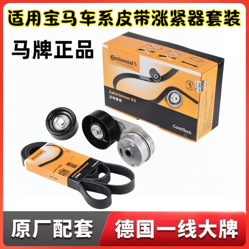 宝马B38B48发电机皮带涨紧器套装