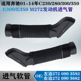 适用奔驰C280 C300 C350 E300 E350 M272发动机进气软管 空气导管
