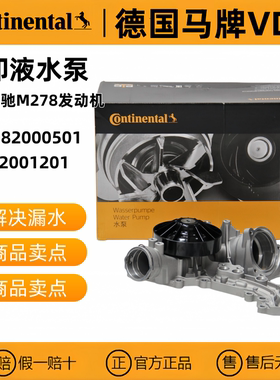 马牌奔驰M278 CLS63 E500 S550 GLE500 GL63 GLS500 ML63冷却水泵