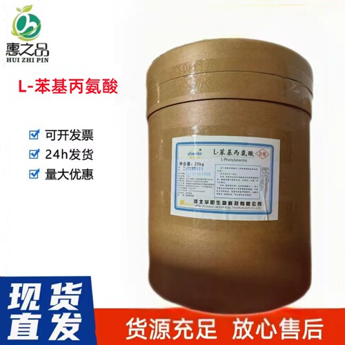 华阳食品级L-苯基丙氨酸增补剂