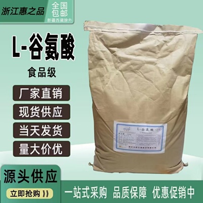 谷氨酸氨基酸系列食品级