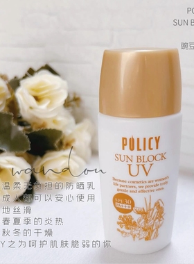 拼单｜日本POLICY葆丽滋院线温和守护美容液防晒乳55g敏感肌推荐