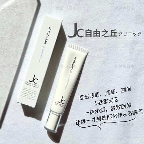 日本JC自由之丘精准局部修护面霜