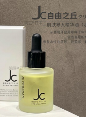 拼单日本发｜日本本土版JC自由之丘肌肤导入精华油30ml修Ｆ屏障