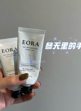 预受｜日本美甲师推荐｜日本EORA护手霜清爽无油50g滋润保湿30g