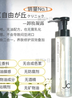 日本本土JC program自由之丘温和卸妆凝露200ml