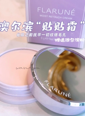 现货～日本专柜Albion澳尔滨FLARUNÉ妆前贴贴霜去皱霜8g抚平纹络