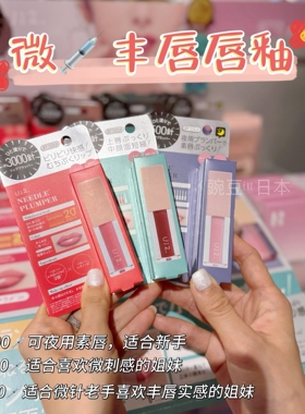 现货｜日本ui2微针丰唇水光唇釉唇部精华改变唇色实现嘟嘟唇4ml