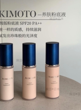 现货｜日本御木本MIKIMOTO珍珠精华粉底乳粉底液水润感