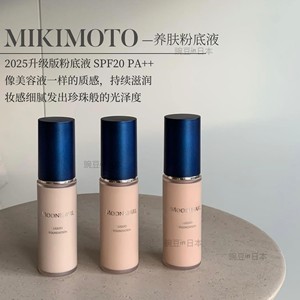 部分现货｜新版日本MIKIMOTO御木本珍珠精华粉底乳粉底液水润感