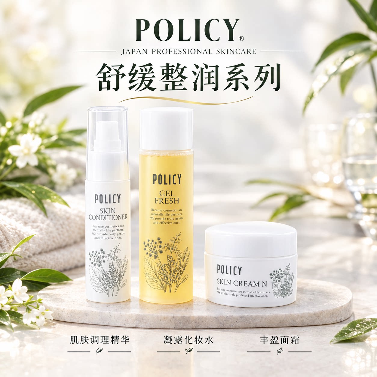 日本policy葆丽滋院线舒缓系列