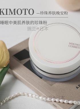 现货｜日本本土MIKIMOTO御木本珍珠晚安粉珍珠养肤保养散粉20g