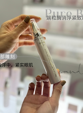 予售｜日本PureBio重生端粒酶眼霜淡化hei眼圈细纹紧实提拉眼周肌