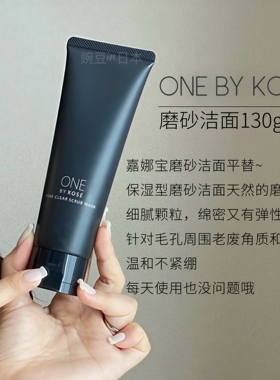 现货～日本ONE BY KOSE高丝粘土洗面炭颗粒磨砂洁面130g