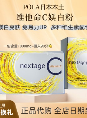 直邮｜日本本土正品POLA宝丽nextage美白粉维生素C/VC粉30包 90包