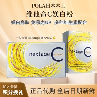 VC粉30包 90包 POLA宝丽nextage美白粉维生素C 直邮｜日本本土正品