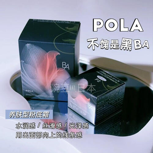 日本本土版POLA宝丽黑Ba养肤粉霜