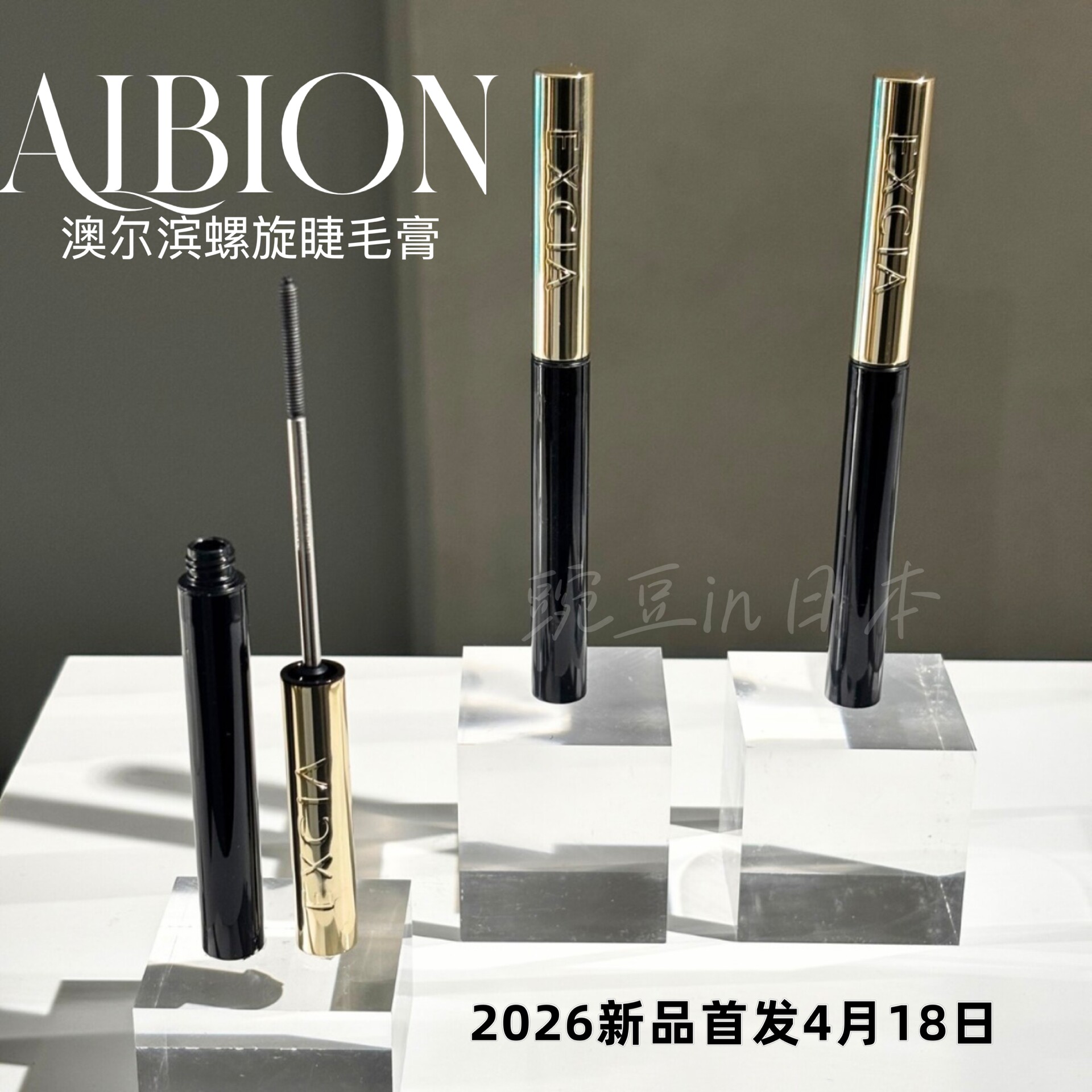 现货～日本澳尔滨Albion雅思Excia新款睫毛膏螺旋毛刷
