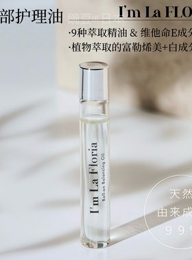 拼单｜日本I'm La Floria眼部护理精油美容油8ml富勒烯维他命E