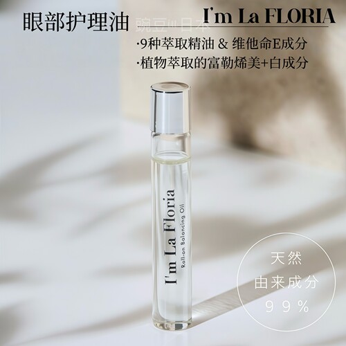 日本I'mLaFloria眼部护理精油
