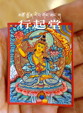 青海热贡纯手绘文殊菩萨唐卡吊坠