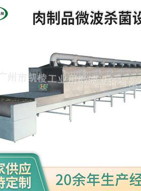 KL—2D－45SJ肉制品微波杀菌设备隧道式微波杀菌干燥机厂家供应