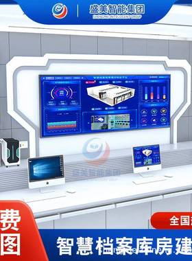 盛美智慧档案库房管理设施档案室十防档案馆智能环境监控