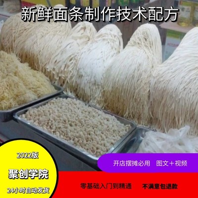 新鲜面条制作技术配方 现压实体店 小吃资料教程培训方法视频教学