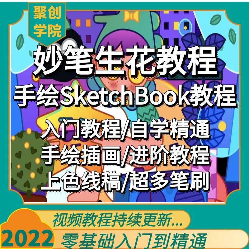 妙笔生花绘画sketchbook零基础到精通自学视频网课教程超能自修课
