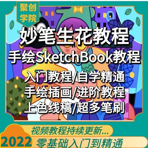 妙笔生花绘画SketchBook零基础到精通自学视频网课教程超能自修课