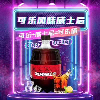 可乐风味威士忌可乐桶预调酒2.5升装大容量低度酒微醺6度0糖0脂