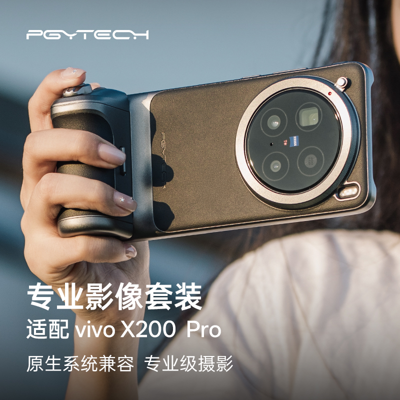 PGYTECH专业影像套装适用于vivo X200 Pro手机摄影手柄手机壳专属定制遥控助拍器