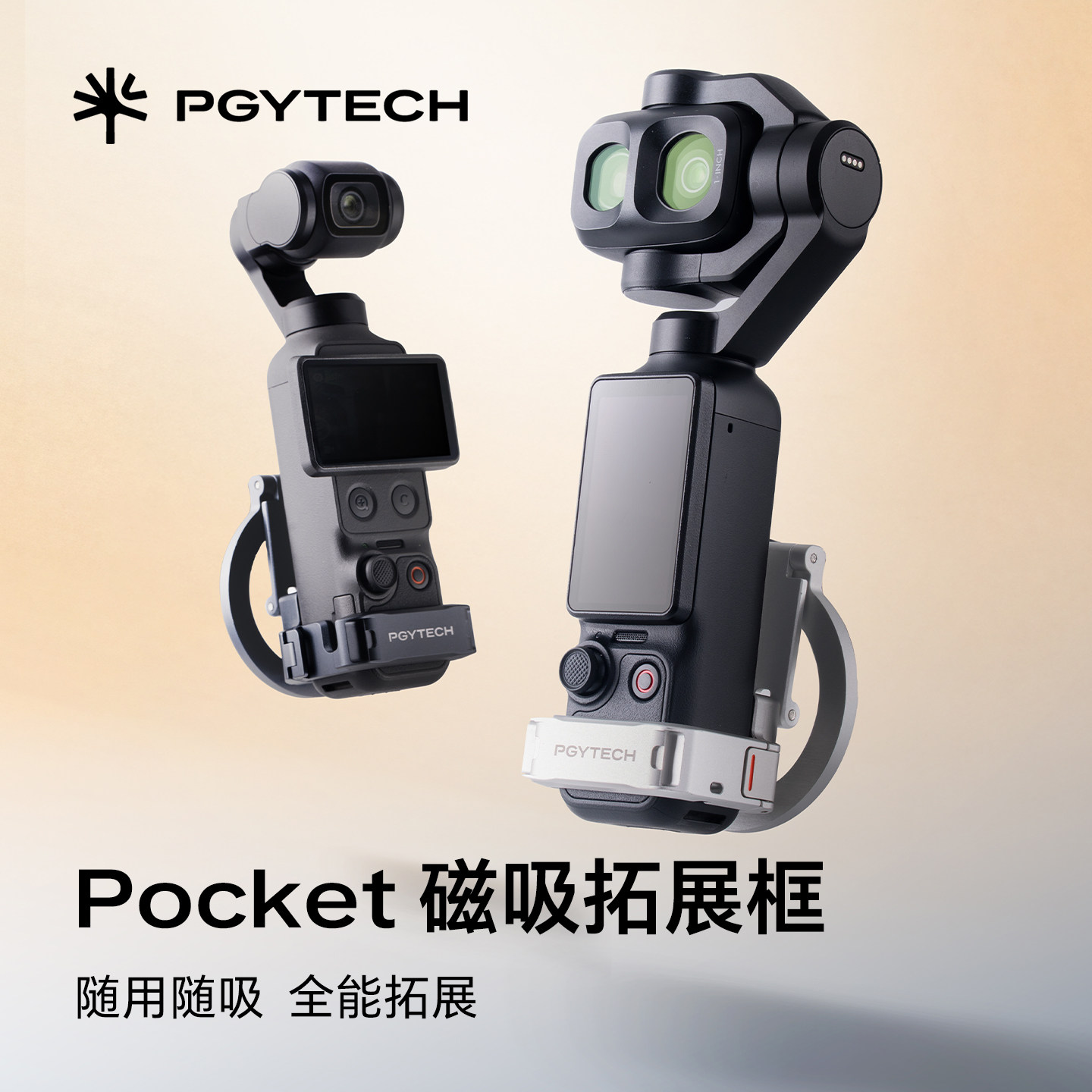 PGYTECH适用大疆Pocket4P磁吸拓展框手机提词器配件运动相机支架配件适用iPhone18手机配件