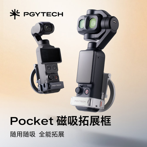 PGYTECH适用大疆Pocket4P磁吸拓展框手机提词器配件运动相机支架配件适用iPhone18手机配件