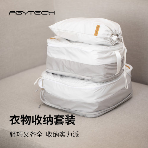 PGYTECH蒲公英衣物收纳包