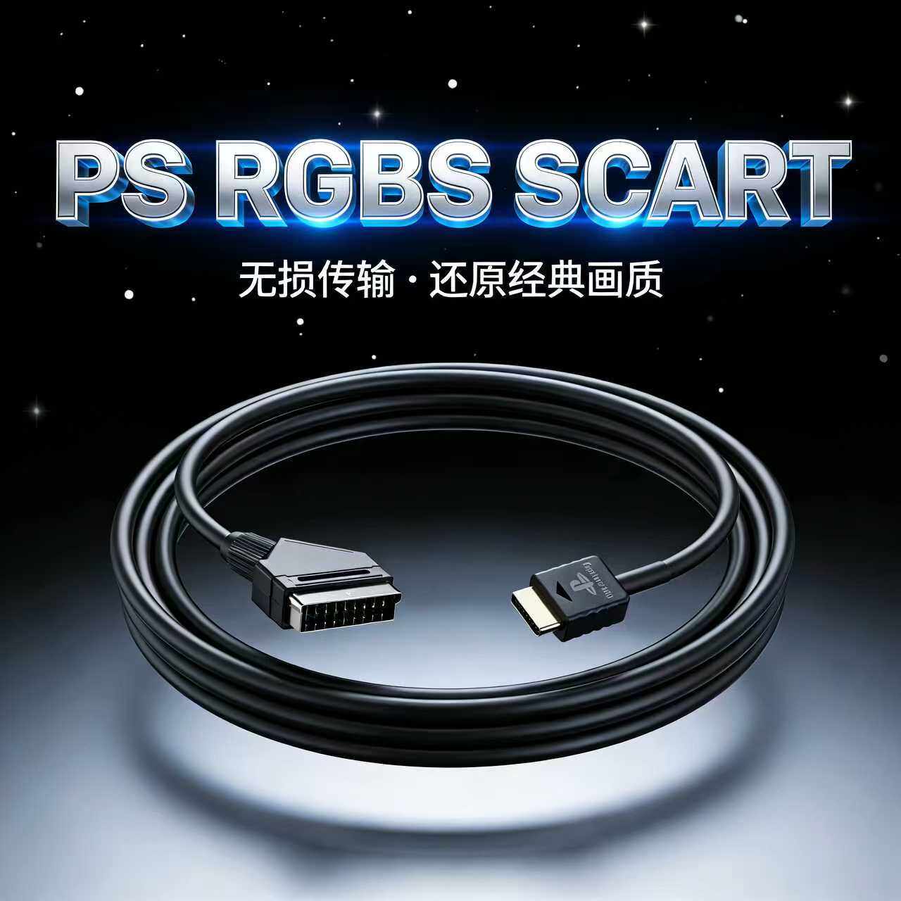 PS1\PS2转SCART（扫把头）手工定制线