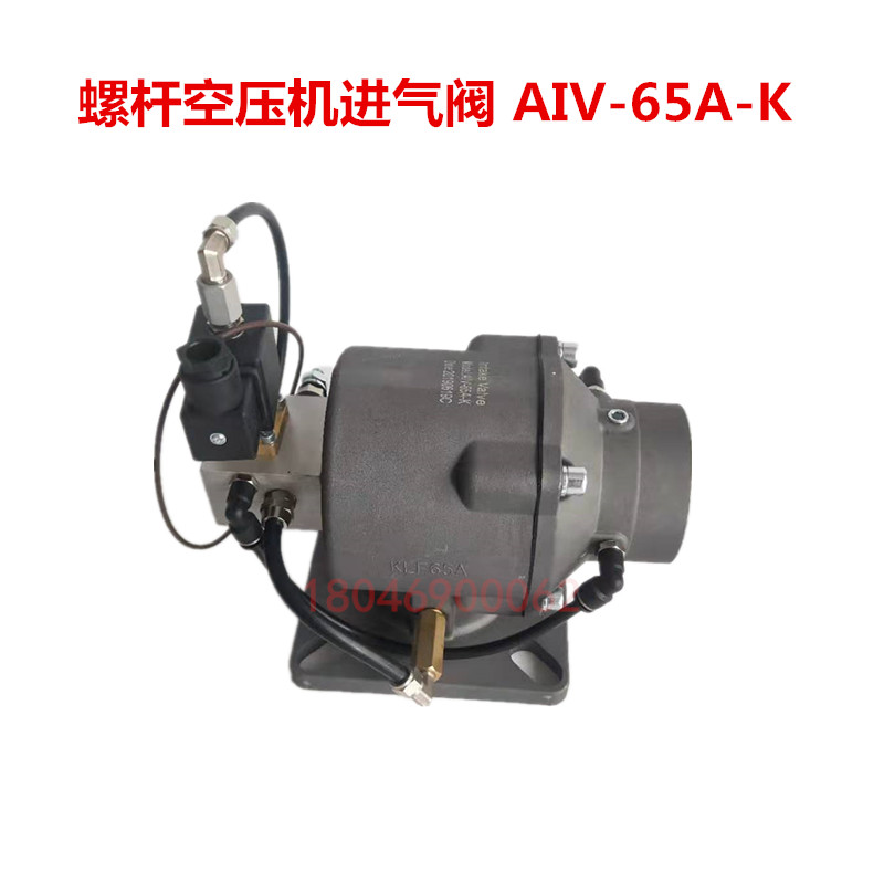 开KS山空压机专用进气阀AIV-65A-J AIV-65A-K螺杆机吸气阀总成阀