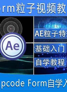AE Trapcode Form粒子插件中文视频教程AE粒子特效系统入门到精通