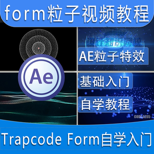 AE Trapcode Form粒子插件中文视频教程AE粒子特效系统入门到精通