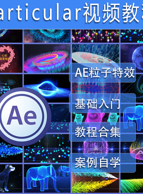 particular粒子视频教程AE红巨人插件自学入门到精通Trapcode Win