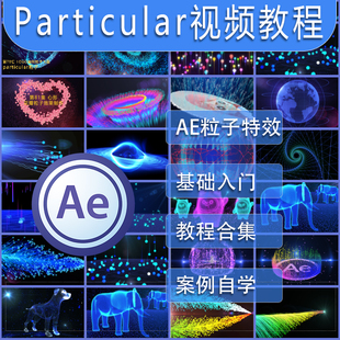 particular粒子视频教程AE红巨人插件自学入门到精通Trapcode Win