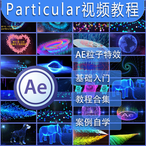 particular粒子视频教程AE红巨人插件自学入门到精通Trapcode Win