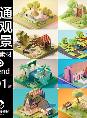 blender场景模型卡通场景素材设计源文件带材质建筑3D科技lowpoly