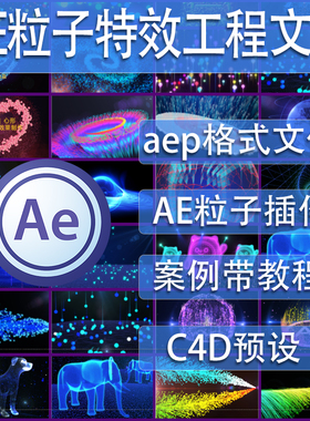 AE工程文件 particular原创粒子视觉特效教程aep格式文件form插件