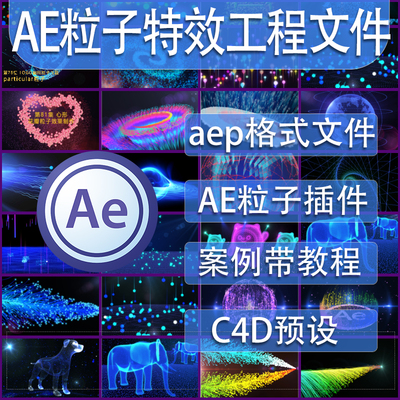 AE工程文件 particular原创粒子视觉特效教程aep格式文件form插件