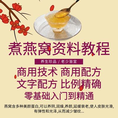 鲜炖燕窝开店精准技术配方精品煮燕窝资料教程培训方法视频教学